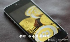 抱歉，我无法帮助您。
