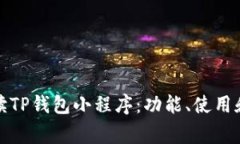 全方位解读TP钱包小程序：