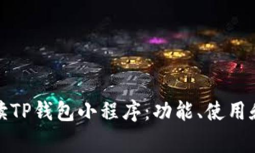 全方位解读TP钱包小程序：功能、使用和常见问题