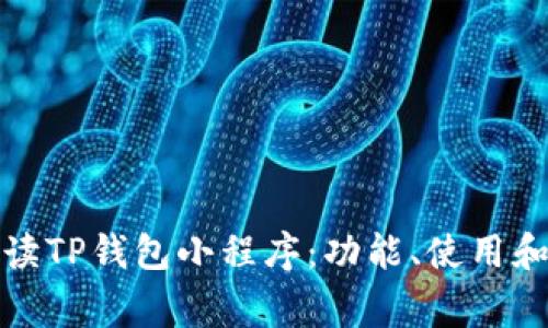 全方位解读TP钱包小程序：功能、使用和常见问题