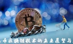 人民币区块链技术的未来