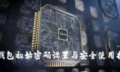 TP钱包初始密码设置与安全