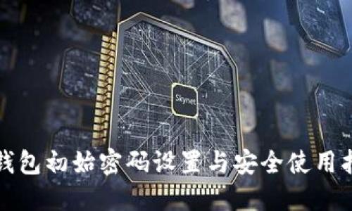 TP钱包初始密码设置与安全使用指南