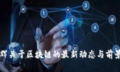 彭晶辉关于区块链的最新