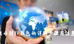 XRP提币到TP钱包的详细步骤