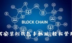  全面指南：如何安装Pi钱