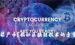 区块链为啥能产币？揭秘