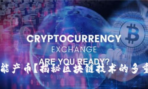 区块链为啥能产币？揭秘区块链技术的多重价值与应用