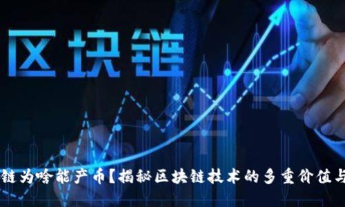 区块链为啥能产币？揭秘区块链技术的多重价值与应用
