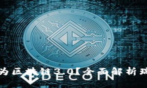 : 瑞波币是否被视为区块链3.0？全面解析瑞波币的特性与未来