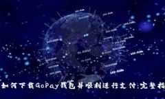 : 如何下载GoPay钱包并顺利