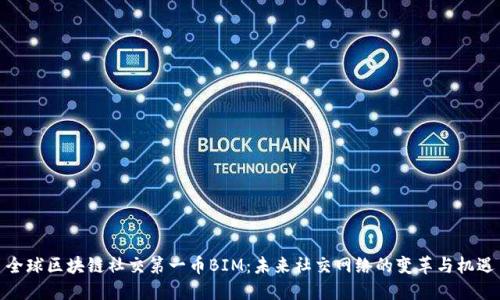 全球区块链社交第一币BIM：未来社交网络的变革与机遇