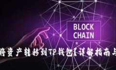 火币如何将资产转移到T