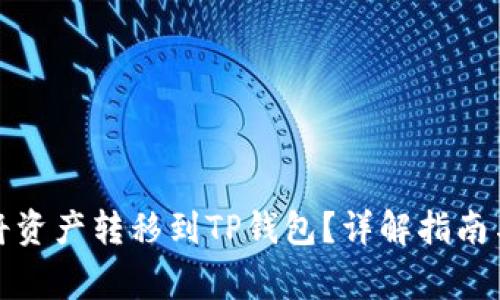 火币如何将资产转移到TP钱包？详解指南与注意事项