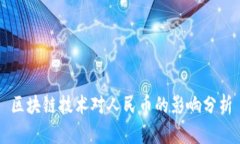 区块链技术对人民币的影