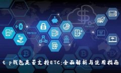 t p钱包是否支持ETC：全面