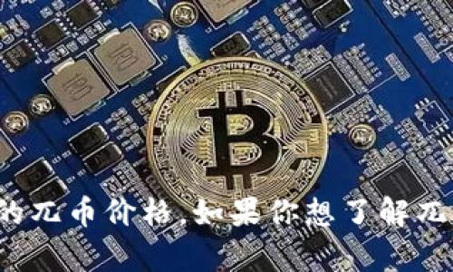 很抱歉，我无法提供实时的市场数据或当前的兀币价格。如果你想了解兀币相关信息或制定其他问题，欢迎你告诉我！