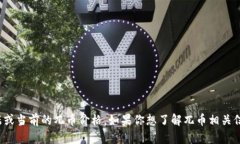 很抱歉，我无法提供实时