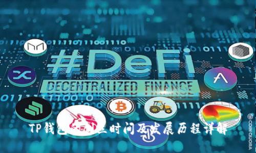 TP钱包的创立时间及发展历程详解