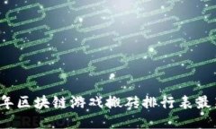 2023年区块链游戏搬砖排行