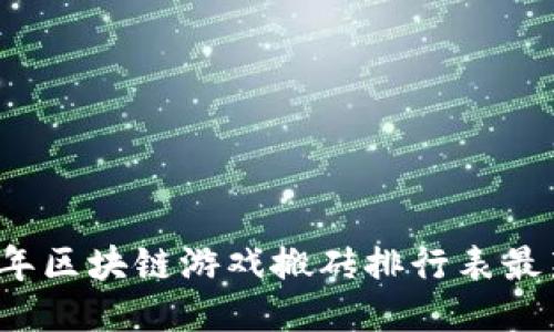 2023年区块链游戏搬砖排行表最新更新