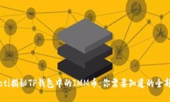 biatoti揭秘TP钱包中的IMM币