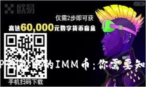 biatoti揭秘TP钱包中的IMM币：你需要知道的全部信息