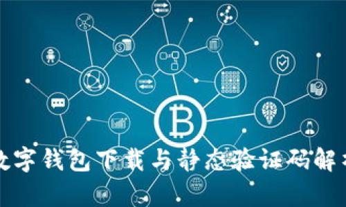 数字钱包下载与静态验证码解析