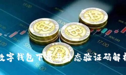 数字钱包下载与静态验证码解析