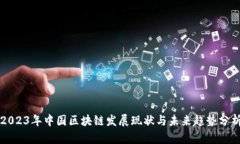 2023年中国区块链发展现状
