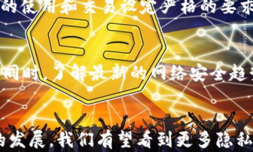 
如何安全地隐藏TP钱包交易记录？全面指南

关键词：
TP钱包, 隐藏交易记录, 数字货币, 保护隐私, 隐私安全

---

引言
随着数字货币的迅速发展，越来越多的人开始使用各种钱包进行交易和管理资产。TP钱包作为一种流行的加密货币钱包，为用户提供了便利的交易功能和一系列的服务。然而，在保护个人隐私和交易安全方面，许多用户对如何隐藏交易记录产生了疑虑。本文将详细探讨TP钱包中隐藏交易记录的可行性、方法以及相关的安全注意事项，帮助用户更好地管理自己的数字资产。

TP钱包简介
TP钱包是一款支持多种数字货币的移动钱包。它的设计旨在为用户提供一个安全且友好的环境来存储和管理各类加密资产。TP钱包的核心功能包括资产管理、交易执行、代币交换以及与去中心化应用（DApp）的交互。此外，TP钱包还以其安全性和便捷性受到广泛认可。

为什么需要隐藏交易记录
在数字货币交易中，交易记录的透明性是区块链技术的核心特征之一。然而，这种透明性也可能导致个人隐私的泄露。许多用户并不希望他人能够轻易查看他们的交易历史。因此，隐藏交易记录的需求应运而生。隐藏交易记录可以防止潜在的欺诈、攻击，或者个人信息的泄露，确保用户在处理数字资产时保持匿名性。

TP钱包的交易记录及其隐私问题
TP钱包会记录用户的每一笔交易，包括发送和接收的金额、交易时间、对方地址等信息。这些数据存储在区块链上，不可更改和删除。这意味着尽管用户可以选择掩盖自己的身份，但交易记录依旧存在并且可追踪。因此，用户需要了解这些隐私风险，并采取相应的措施来保护自己的隐私。

隐藏交易记录的可行性
在TP钱包中，完全隐藏交易记录是不可行的，因为区块链技术的去中心化和透明性特征决定了这一点。然而，用户可以通过一些策略来减少交易记录的可见性和暴露风险，包括使用临时地址、混合交易等方式。在此部分，我们将详细介绍几种推荐的隐私保护策略。

方法一：使用临时钱包地址
一种有效隐藏交易记录的方法是使用临时钱包地址进行交易。这意味着用户在每次交易前生成一个新的钱包地址，从而不会让对方直接获得自己的主要钱包地址。TP钱包允许用户创建多个钱包，因此可以方便地进行地址切换。但是，这种方法也有其劣势，比如难以管理多个钱包及地址，可能会造成困惑。

方法二：链上混合服务
链上混合服务可以通过混合多用户的交易，来隐蔽每笔交易的来源和去向。这种服务使得个人交易数据与其他用户混合，从而提高了隐私性。然而，选择这样的服务时，一定要选择值得信赖和声誉良好的混合器，以避免潜在的安全问题和诈骗。同时，用户也需要了解相关法律法规，以确保自己的行为是合法的。

方法三：虚拟私人网络（VPN）
使用VPN无疑是保护线上隐私的一种有效方式。通过VPN，用户的真实IP地址可以隐藏，以避免被追踪。在使用TP钱包进行交易时，可以通过VPN连接来保护个人的网络安全和隐私。不过，用户需要选择信誉良好的VPN服务，并确保其并不记录用户的活动日志。

方法四：安全的交易环境
在进行数字货币交易时，确保使用安全的网络环境非常重要。避免在公共Wi-Fi下进行交易，因为这些网络通常更容易受到攻击。使用家庭或企业网络，并确保路由器拥有最新的安全设置，能够有效降低风险。

相关的问题解答

问题一：是否可以完全删除TP钱包的交易记录？
由于区块链的特性，用户无法完全删除TP钱包的交易记录。一旦交易被确认并记录在区块链上，这些信息就是永久存在的。然而，可以采取一些隐私保护措施来减少已知交易记录的可见性，比如切换钱包地址和使用混合服务。

问题二：使用TP钱包时，如何规避网络攻击？
在使用TP钱包时，用户可以采取以下措施来规避网络攻击：首先，选择强密码并启用双因素认证（2FA）；其次，定期更新软件，并保持设备的安全状态；此外，用户应避免将敏感信息分享至社交媒体或公开论坛。同时，定期监测自己的钱包活动，以及时发现异常。

问题三：TP钱包是否容易受到恶意软件的攻击？
TP钱包的安全性在于其底层的区块链技术，但应用本身仍然可能受到恶意软件的攻击。用户下载钱包时应确保从官方渠道获取，并及时更新到最新版本。此外，用户还应安装安全软件并定期进行系统扫描，以尽量减少被恶意软件侵害的风险。

问题四：匿名交易是否被法律允许？
匿名交易在许多国家是合法的，但各国对加密货币的监管政策各异。在进行匿名交易之前，用户应了解自己所在国家关于数字货币的法律法规。某些地方可能会对虚拟货币的使用和交易设定严格的要求，因此务必谨慎操作，以免触犯法律。

问题五：如何确保在TP钱包里的资产安全？
确保TP钱包资产安全的关键在于多方面的预防措施。首先，确保使用复杂的密码并定期更换；其次，在有需要的情况下启用多重签名功能；最后，保持备份和恢复信息的安全。同时，了解最新的网络安全趋势，以更新自己的防护措施。

结语
隐私保护在数字货币交易中越来越重要。虽然在TP钱包中完全隐藏交易记录是不切实际的，但通过采取合适的策略，用户可以显著提高自己的隐私安全。在未来，随着技术的发展，我们有望看到更多隐私保护的工具和技术，希望每位用户都能在安全的环境中管理自己的数字资产。
