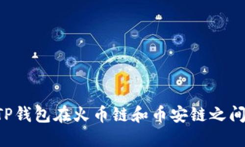 如何使用TP钱包在火币链和币安链之间转移USDT