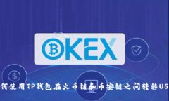 如何使用TP钱包在火币链和