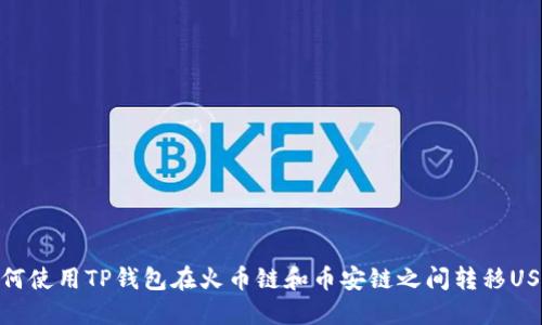 如何使用TP钱包在火币链和币安链之间转移USDT