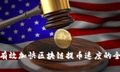 如何有效加快区块链提币