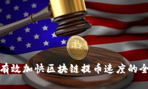 如何有效加快区块链提币速度的全攻略