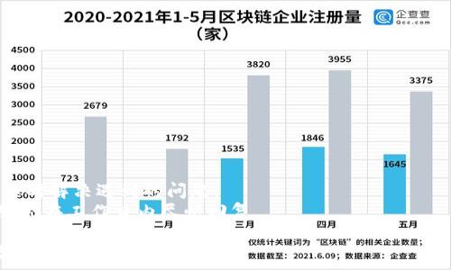   
找回财务保障：TP钱包客服人工电话全解

TP钱包, 客服电话, 人工服务, 在线客服, 常见问题/guanjianci

TP钱包简介  
TP钱包是一款便利的数字资产钱包，旨在支持多种加密货币的存储与交易。随着数字经济的不断拓展，加密货币的使用日益普及，TP钱包凭借其简洁的用户界面和强大的安全性受到了众多用户的青睐。该钱包不仅具备基本的资产存储功能，还提供了交易、兑换等多项服务，让用户可以便捷地管理自己的数字资产。

为什么需要TP钱包客服人工电话  
尽管TP钱包的使用相对简单，但在实际操作中，用户难免遇到各种问题，比如登录困难、资产丢失、交易失败等。为了帮助用户解决问题，TP钱包设立了客服中心，提供人工电话服务。通过拨打客服热线，用户可以快速联系到专业客服人员，获得及时的技术支持和问题解决方案。这种方式不仅提高了用户的使用体验，也增进了用户对钱包的信任感。

TP钱包客服人工电话的相关信息  
TP钱包的客服热线通常在其官方网站上有所公布，用户在拨打之前需注意工作时间及具体服务范围。在官网上，TP钱包会提供详细的联系方式和服务指南，确保用户可以在遇到问题时，快速获取帮助。在拨打客服电话时，用户需要准备好相关信息，如账户ID、安全问题等，以便客服人员能更快速地为用户提供服务。此外，反馈过的问题类型也会帮助客服更高效地处理请求。

使用TP钱包客服人工电话时需要注意的事项  
1. 确认官方渠道：用户在拨打TP钱包客服热线上一定要通过官网确认电话号码，以防上当受骗。网络上可能存在虚假客服的电话，留意官方网站上的联系方式是确保安全的重要一步。  
2. 准备相关信息：为了顺利解决问题，建议用户在联系客服前记录好自己的钱包相关信息，例如注册邮箱、手机号码、交易记录等，这样可以节省沟通时间，提高服务效率。建议尽量详细描述问题，包括发生的时间、操作步骤等。  
3. 注意客服工作时间：根据不同地区和国家的情况，客服人员的工作时间可能会有所不同。确认工作时间后再拨打，可以避免不必要的等待。  
4. 保持沟通礼貌：在与客服沟通时，保持礼貌有助于营造良好的谈话氛围，也能加快问题的解决。  
5. 收集反馈信息：在电话沟通结束后，记录下解决方案或建议的操作步骤，以备日后参考。这一习惯可以让用户在后续操作中更得心应手。

可能相关的问题  
在使用TP钱包的过程中，用户常见的一些问题包括：如何找回丢失的密码？如何提高钱包的安全性？转账失败应该怎么做？如何进行兑换？客服的工作时间是什么？接下来将逐一展开详细介绍。

如何找回丢失的密码？  
遗忘密码是许多用户在使用TP钱包时常会遇到的问题。TP钱包提供了找回密码的功能，用户只需遵循以下步骤：  
1. 访问TP钱包官网：首先，用户需要进入TP钱包的官方网站。确保该网站是官方认证的，以保护个人信息安全。  
2. 点击“忘记密码”：在登录界面，找到“忘记密码”链接，点击进入重置密码的页面。  
3. 输入账户信息：根据提示输入账户绑定的信息，如注册邮箱或手机号码。系统将会发送一封重置密码的邮件或短信。  
4. 重置新密码：按指引操作后，用户可以通过邮件或短信中提供的链接重置新密码。建议用户选择复杂度适中的密码，并牢记。  
5. 安全提示：在设置新密码过程中，建议用户启用两步验证。这一措施增加了账户的安全性，即使有人获取了密码，也难以进入账户。  
总结，找回密码的操作相对简单，但为了个人信息的安全，用户在此过程中必须保持警惕，避免泄露任何重要信息。

如何提高钱包的安全性？  
保证数字资产安全是每位TP钱包用户关注的重要问题。以下是一些提高钱包安全性的有效建议：  
1. 启用两步验证：开启两步验证后，在每次登录或提现前，系统都会向用户发送验证码，只有输入正确的验证码后，才能执行操作。这提供了额外一层的安全保障。  
2. 定期更改密码：建议用户定期更换密码，尤其是在怀疑账户可能受到威胁时。选择复杂且难以被猜测的密码，并避免在多个平台上使用相同的密码。  
3. 不随意点击链接：很多网络钓鱼活动通过诱骗用户点击链接达到盗取信息的目的。用户要保持警惕，仅在官网和认证的应用程序内操作，切勿随意点击陌生来源的链接。  
4. 使用硬件钱包：对于存放大量数字资产的用户，考虑使用硬件钱包作为冷储存解决方案，以避免因为网络攻击造成损失。硬件钱包相对安全，几乎不受在线攻击影响。  
5. 经常监测账户活动：定期查看交易记录和账户活动，若发现任何异常应及时联系TP钱包客服。早发现问题才能早解决，有效减少潜在损失。  
总起来说，提高TP钱包的安全性需要用户的细心维持和合理操作，且一些小习惯的养成将会带来显著的安全提升。

转账失败应该怎么做？  
在使用TP钱包进行转账时，转账失败可能由于多个原因导致。若发生转账失败，用户可依照以下步骤处理：  
1. 检查网络连接：确认手机或电脑的网络连接是否正常，有时候网络不畅可能会导致转账未成功。  
2. 核对转账信息：再次仔细核对收款地址、转账金额等信息，确保输入无误。错误的账户信息会导致转账失败。  
3. 查看交易状态：在TP钱包的交易记录中查看该笔交易的具体状态，若显示“待处理”，则说明交易仍在进行中，用户需耐心等待；若状态为“失败”，则继续下面的操作。  
4. 费用不足：转账需要支付一定的手续费，确保钱包内余额足以包含手续费后再进行转账，若余额不足，交易将不会成功。  
5. 联系客服：若以上检查均无问题，但转账依旧失败，用户应及时拨打TP钱包客服热线，说明情况，寻求客服的帮助和建议。  
总之，对于转账失败问题，用户应保持冷静，逐项排查，确保每一步都准确无误，以提高成功率。

如何进行兑换？  
在TP钱包中进行兑换的流程并不复杂，用户可以按照以下步骤进行操作：  
1. 登录钱包：进入TP钱包后，使用自己的账户进行登录。  
2. 选择“兑换”功能：在主页导航栏中，用户可以找到“兑换”选项，点击进入兑换页面。  
3. 选择币种和输入兑换金额：在兑换页面，用户需选择要兑换的币种，例如从比特币兑换为以太坊，同时输入想要兑换的金额。  
4. 检查兑换率和手续费：在确认兑换金额前，系统会给出当前兑换率和相关手续费说明，用户需留意。同时，用户应确认信息无误后再进行操作。  
5. 提交兑换请求：确保信息正确无误后，点击“确认兑换”，几秒钟内，TP钱包会处理兑换请求。  
6. 检查兑换状态：完成兑换后，用户需查看交易记录，确保兑换成功。在记录中可以看到兑换的详细信息。  
需要注意的是，交易所的市场实时波动，兑换率有可能随时发生变化，建议在确认兑换前及时检查，做好心理准备。

客服的工作时间是什么？  
TP钱包的客服工作时间，通常在官方网站或相关平台上会有详细说明。一般而言，用户可以选择在工作日拨打客服热线，客服通常会提供实时在线解答，保障用户能随时解决遇到的问题。  
不过，某些情况下，特别是在周末或者假期，客服的工作时间可能会有所调整，建议用户提前核实。若客服未在线，也可以通过邮箱或者在线留言的方式提交问题，客服会在工作日内尽快回复。  
在拨打电话前，用户可以通过官网上发布的公告信息，获取最新的客服工作时间、联系电话等信息，确保联系渠道的准确性。  
总结，TP钱包客服提供的是一项极有价值的服务，及时解决问题能有效提升用户体验。希望通过上述详细内容，能帮助用户更好地理解并使用TP钱包的客服电话服务。