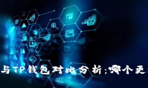 BK钱包与TP钱包对比分析：哪个更适合你？
