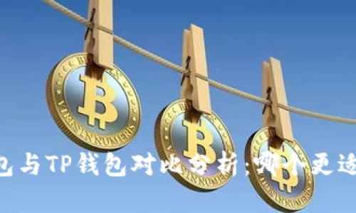 BK钱包与TP钱包对比分析：哪个更适合你？