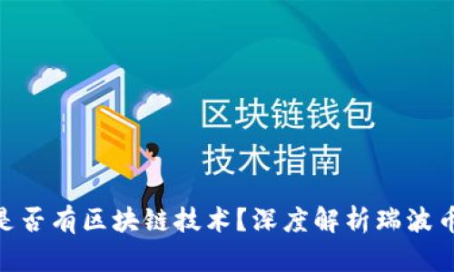 瑞波币（XRP）是否有区块链技术？深度解析瑞波币的机制与应用