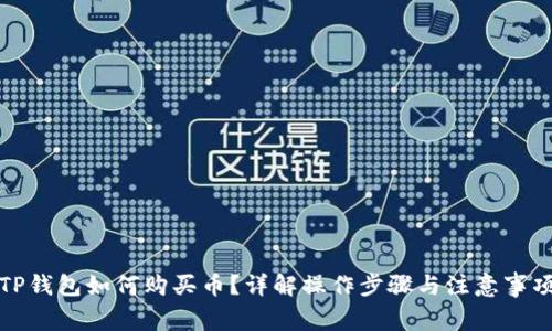 TP钱包如何购买币？详解操作步骤与注意事项
