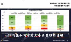 TP钱包如何开启火币交易功