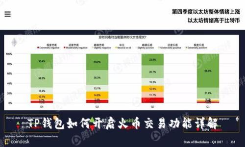 TP钱包如何开启火币交易功能详解