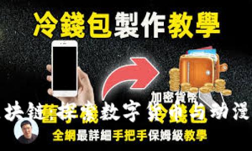 米老鼠币区块链：探索数字货币与动漫文化的结合