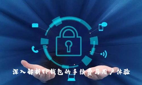 深入解析TP钱包的手续费与用户体验