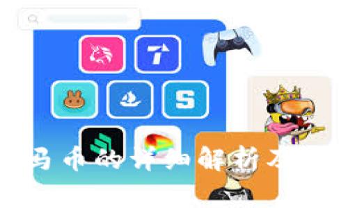 区块链宝马币的详细解析及其应用前景