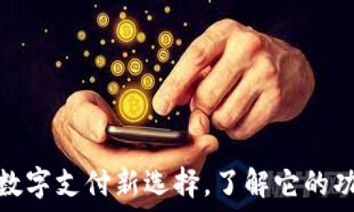  
e宝钱包：数字支付新选择，了解它的功能与优势