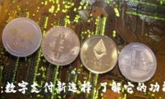  e宝钱包：数字支付新选择