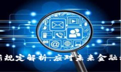 区块链跨境支付新规定解