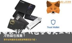 如何解决TP冷钱包签名失败